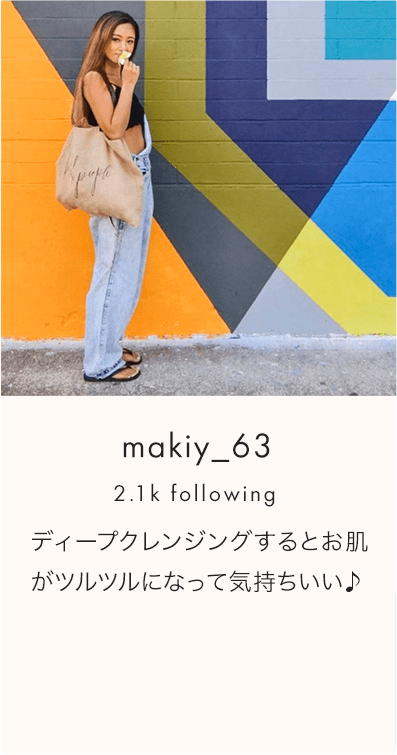 makiy_63 2.1k following ディープクレンジングするとお肌がツルツルになって気持ちいい♪