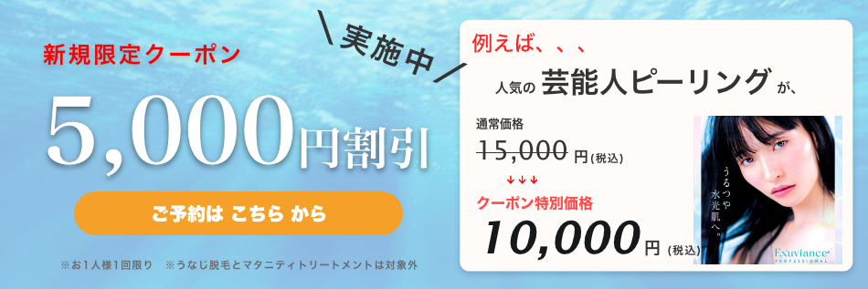 新規限定5,000円割引クーポン