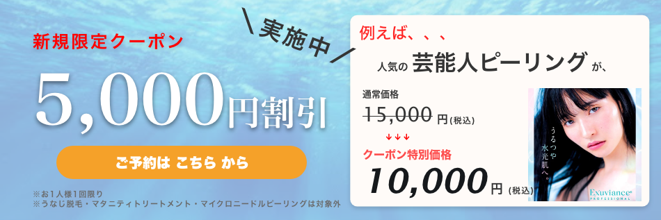 新規限定5,000円割引クーポン