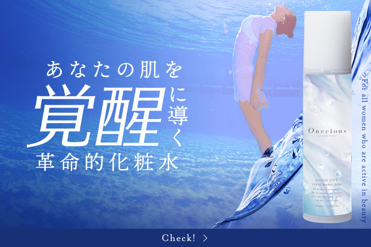 OST化粧品販売公式サイト | オネシャス(Onecious)