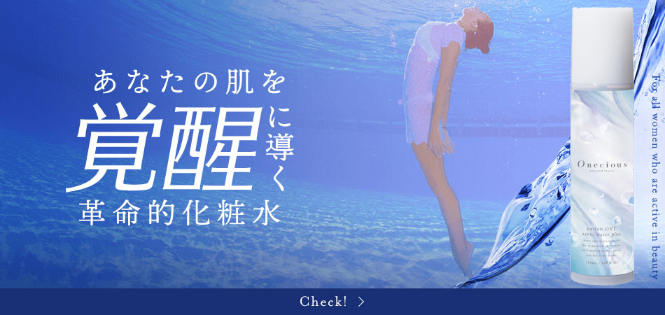 OST化粧品販売公式サイト | オネシャス(Onecious)