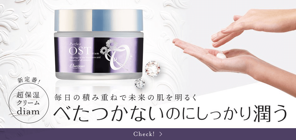 OST化粧品販売公式サイト | オネシャス(Onecious)