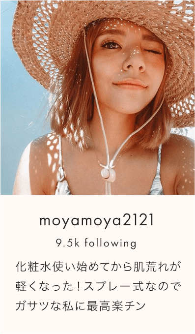 moyamoya2121 9.5k following 化粧水使い始めてから肌荒れが軽くなった！スプレー式なのでガサツな私に最高楽チン