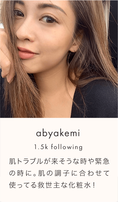 abyakemi 1.5k following 肌トラブルが来そうな時や緊急の時に。肌の調子に合わせて使ってる救世主な化粧水！